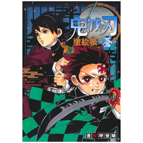 鬼滅の刃 塗絵帳 -蒼 kimetsu no yaiba nuriechou ao