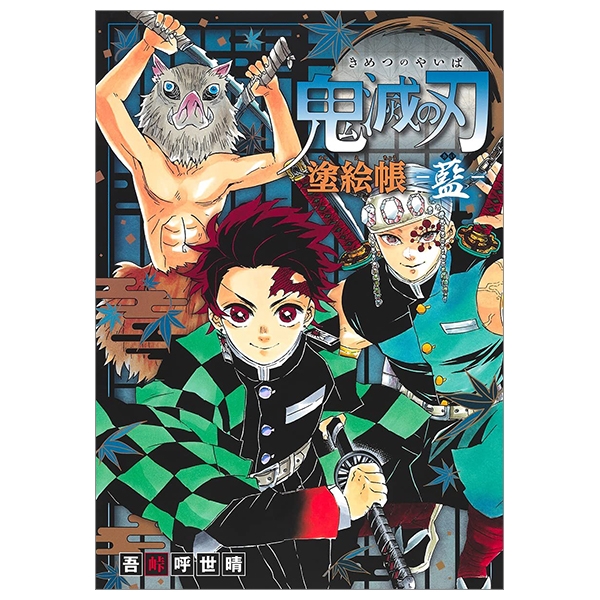 鬼滅の刃 塗絵帳 - 藍 - demon slayer: kimetsu no yaiba paint book - ai