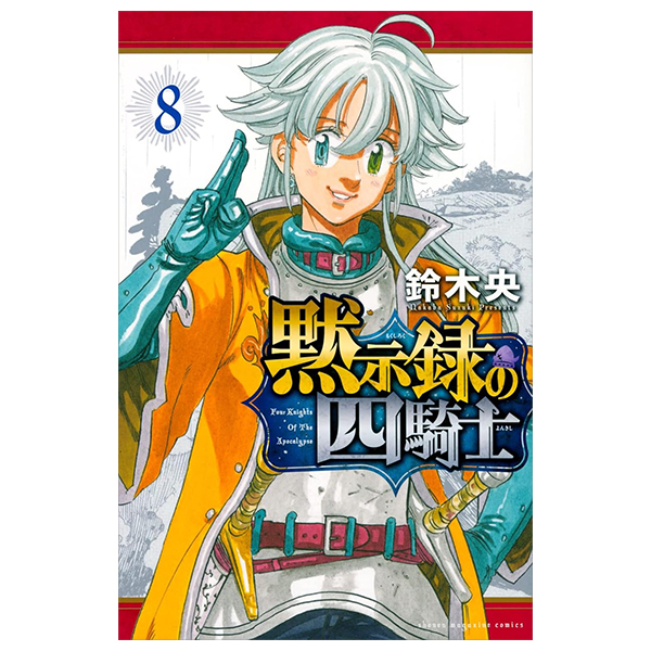 黙示録の四騎士 8 - mokushiroku no yonkishi 8 - four knights of the apocalypse 8